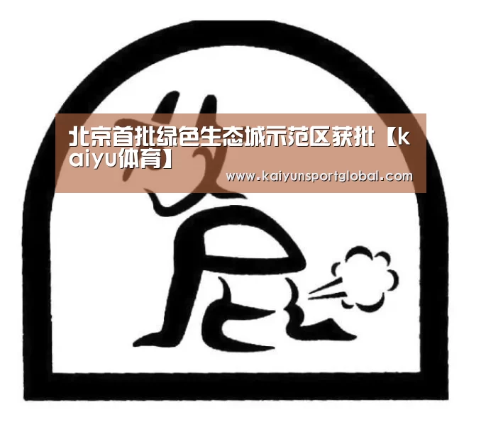 北京首批绿色生态城示范区获批【kaiyu体育】(图1) 开运体育