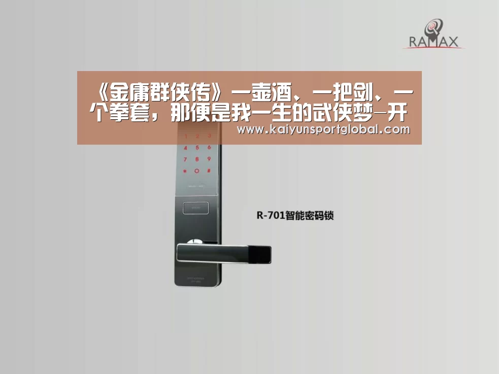 《金庸群侠传》一壶酒、一把剑、一个拳套,那便是我一生的武侠梦-开运体育(图2) kaiyu体育