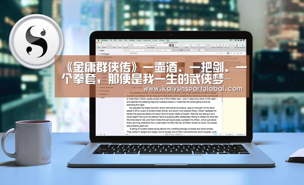 《金庸群侠传》一壶酒、一把剑、一个拳套,那便是我一生的武侠梦-开运体育(图3) 开运体育