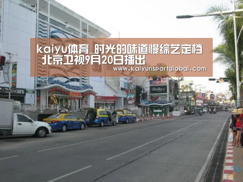 kaiyu体育_时光的味道慢综艺定档 北京卫视9月20日播出(图2) KAIYUN开云体育官方网站
