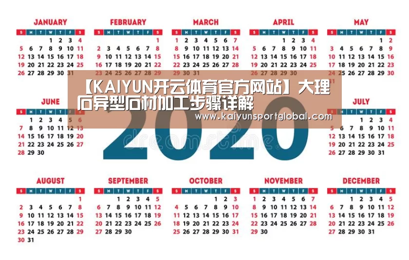 【KAIYUN开云体育官方网站】大理石异型石材加工步骤详解(图1) 开运体育