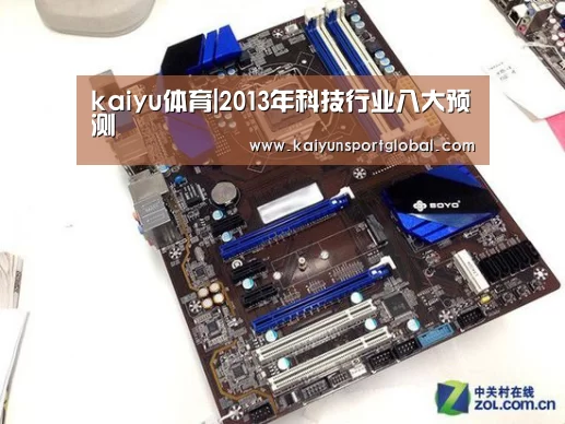 kaiyu体育|2013年科技行业八大预测(图3) 开运体育