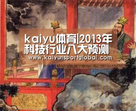 kaiyu体育|2013年科技行业八大预测(图1) 开运体育