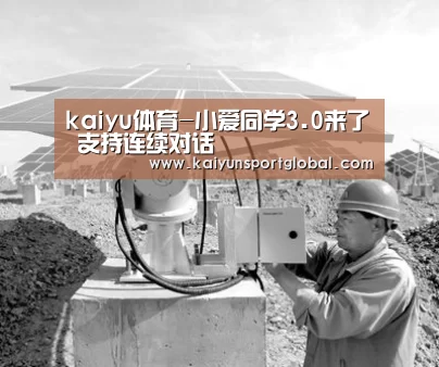 kaiyu体育-小爱同学3.0来了 支持连续对话(图1) kaiyu体育