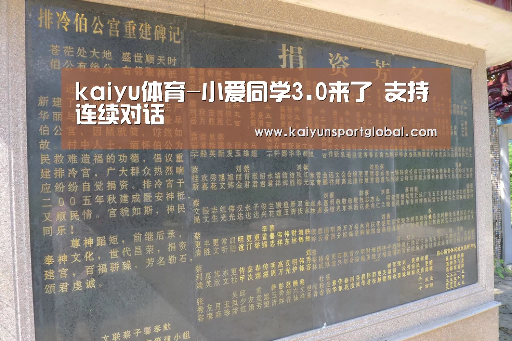 kaiyu体育-小爱同学3.0来了 支持连续对话(图2) KAIYUN开云体育官方网站