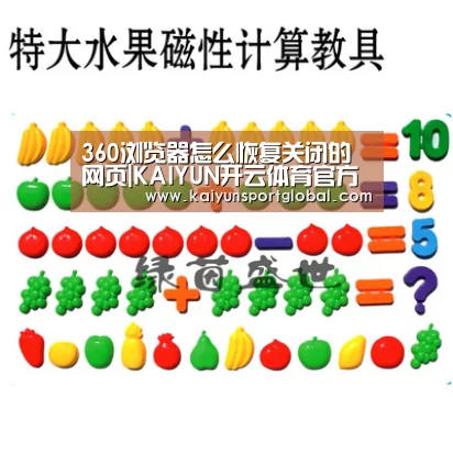360浏览器怎么恢复关闭的网页|KAIYUN开云体育官方网站(图1) 开云体育