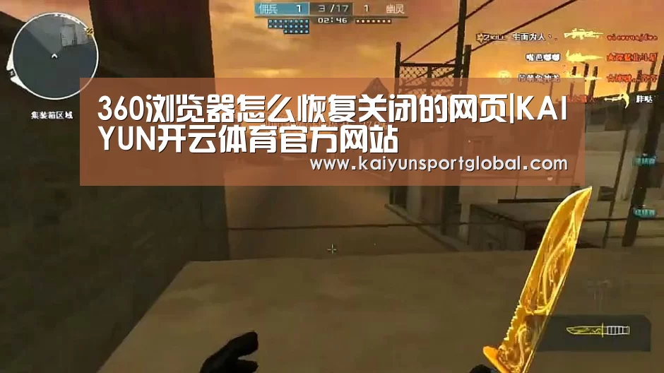 360浏览器怎么恢复关闭的网页|KAIYUN开云体育官方网站(图2) 开运体育