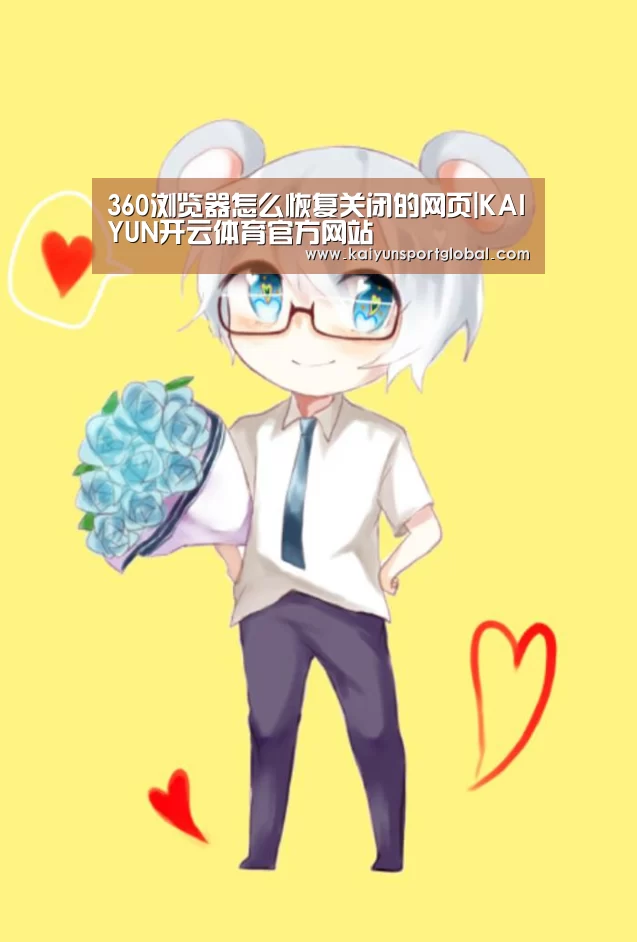 360浏览器怎么恢复关闭的网页|KAIYUN开云体育官方网站(图4) KAIYUN开云体育官方网站