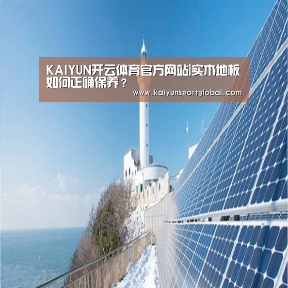 KAIYUN开云体育官方网站|实木地板如何正确保养?(图2) KAIYUN开云体育官方网站