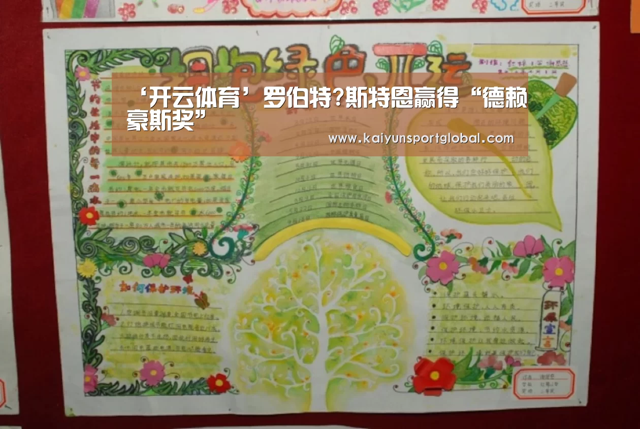 ‘开云体育’罗伯特?斯特恩赢得“德赖豪斯奖”(图1) 开运体育