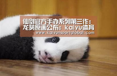 仙剑官方手办系列第三作:龙葵原画公布:kaiyu体育(图1) 开云体育