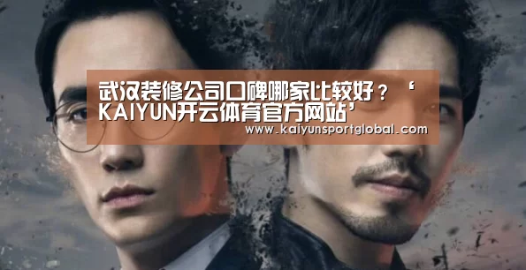 武汉装修公司口碑哪家比较好?‘KAIYUN开云体育官方网站’(图2) 开云体育