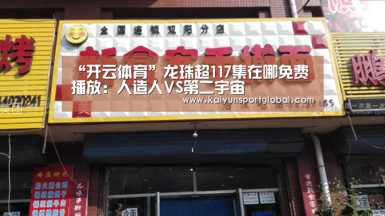 “开云体育”龙珠超117集在哪免费播放:人造人VS第二宇宙(图2) 开云体育