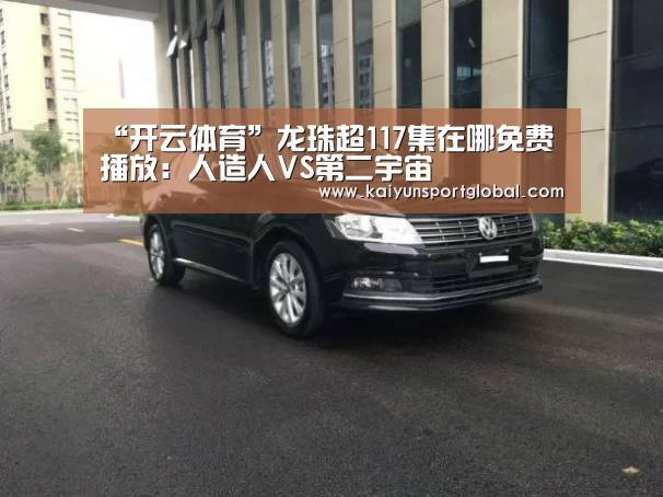 “开云体育”龙珠超117集在哪免费播放:人造人VS第二宇宙(图1) 开运体育