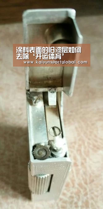 涂料表面的旧漆层如何去除‘开运体育’(图1) kaiyu体育