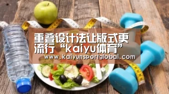 重叠设计法让版式更流行“kaiyu体育”(图1) 开运体育