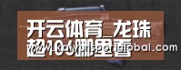 开云体育_龙珠超106哪里看 龙珠超106剧情介绍(图1) 开云体育