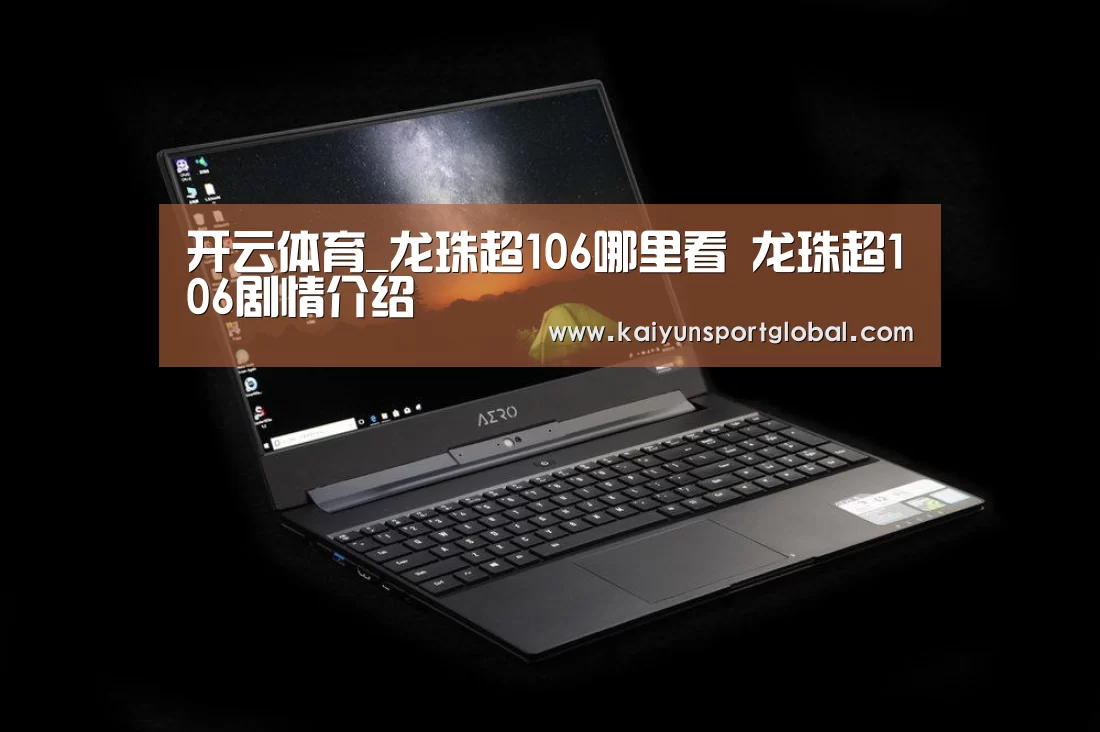 开云体育_龙珠超106哪里看 龙珠超106剧情介绍(图3) 开云体育