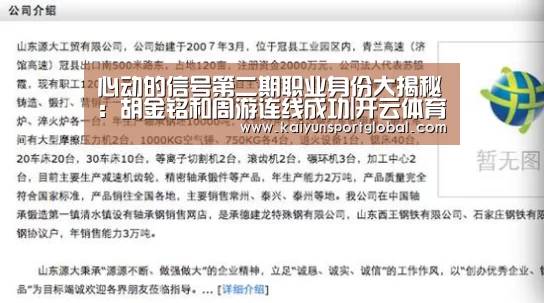 心动的信号第二期职业身份大揭秘:胡金铭和周游连线成功|开云体育(图4) KAIYUN开云体育官方网站