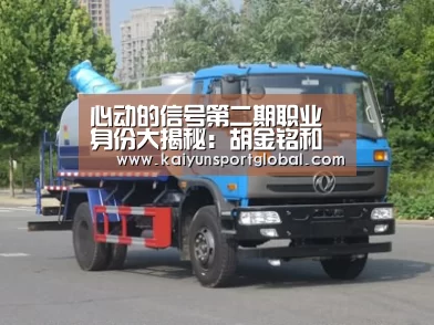 心动的信号第二期职业身份大揭秘:胡金铭和周游连线成功|开云体育(图3) kaiyu体育