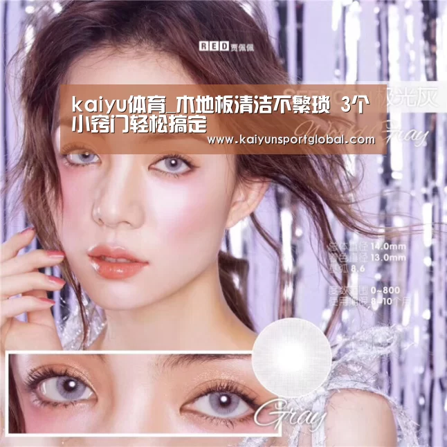 kaiyu体育_木地板清洁不繁琐 3个小窍门轻松搞定(图2) kaiyu体育