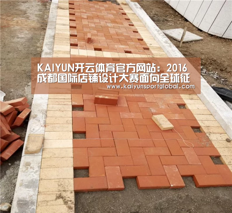 KAIYUN开云体育官方网站:2016成都国际店铺设计大赛面向全球征集作品(图2) 开运体育
