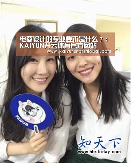 电商设计的专业要求是什么?:KAIYUN开云体育官方网站(图1) kaiyu体育